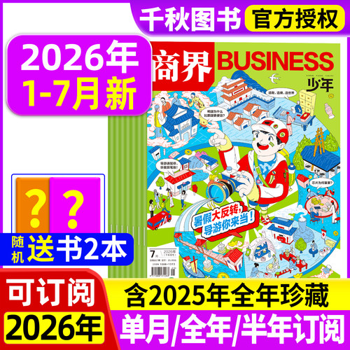 商界少年2026年新2025年珍藏