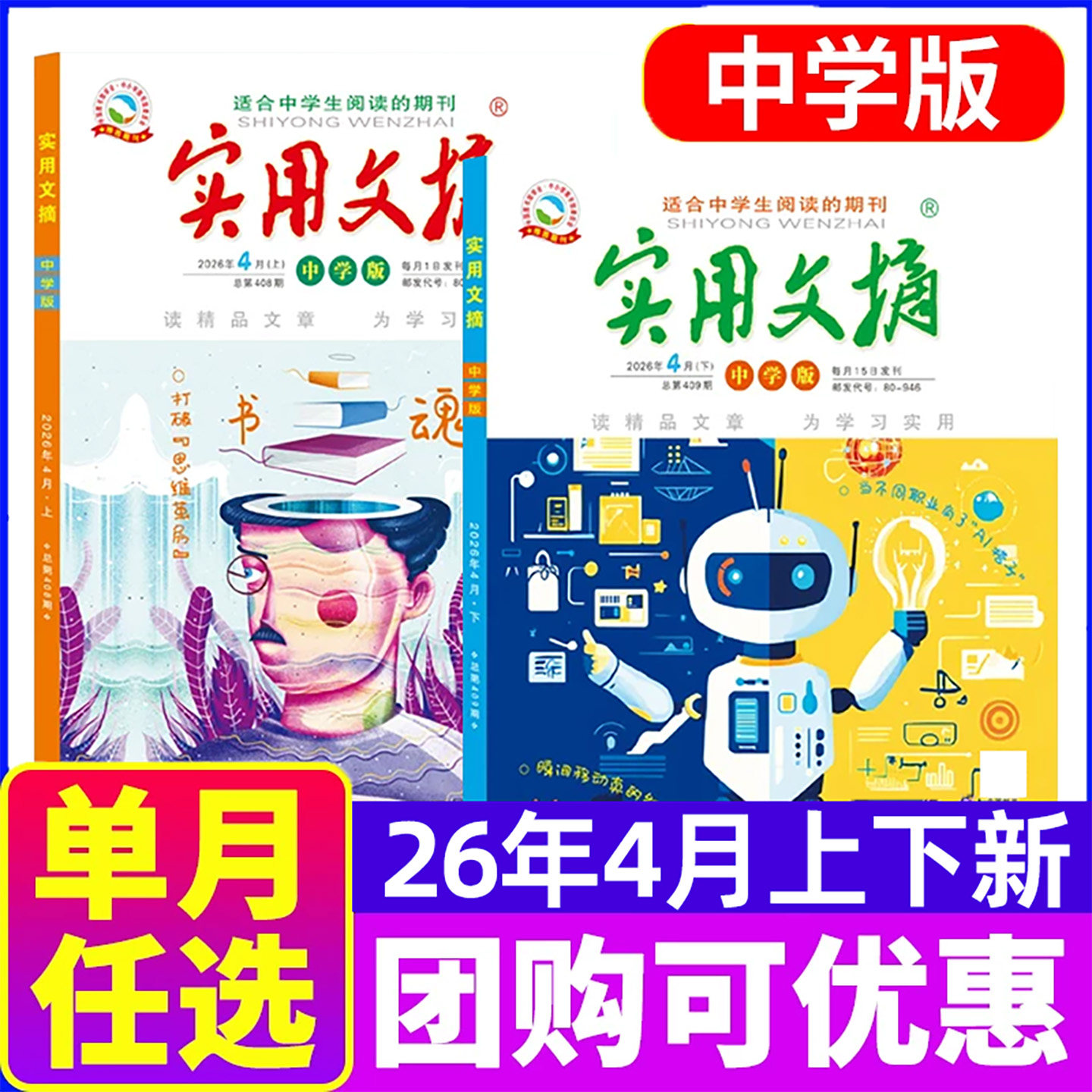 【共2本】实用文摘杂志中学版2026年4月上下打包（另有2026年5月等期数） 中学生满分作文素材期刊书籍