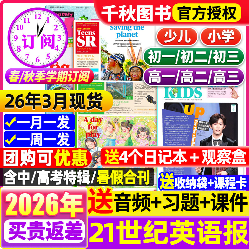 【可团购】21世纪英文报小学版/初中版高中版2026年春秋季学期【全/半年订阅】二十一世纪英语报学生报纸杂志少儿画刊初一二三过刊