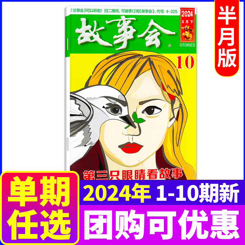 故事会杂志2024年5月上第9期（另有2023年/2022年1-24期春夏秋冬增刊可选） 非订阅百姓话题民间传说故事过期刊 书籍/杂志/报纸 期刊杂志 原图主图