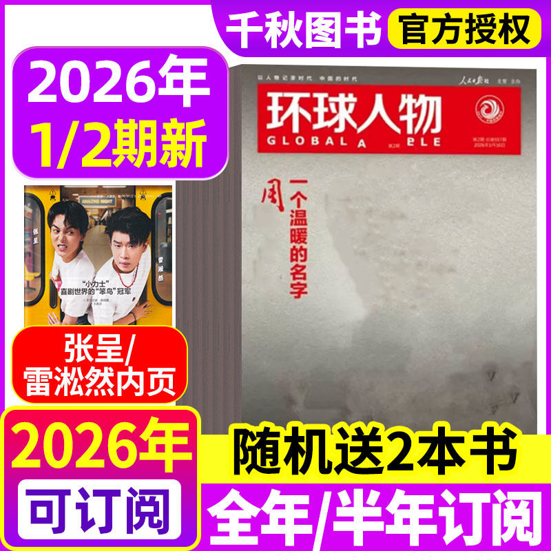 【陈晓内页】环球人物杂志2025年12月上下第23期【全年半年订阅】伯远/高卿尘/刘彰/任正非/王楚钦80人民纪念九三2026过刊