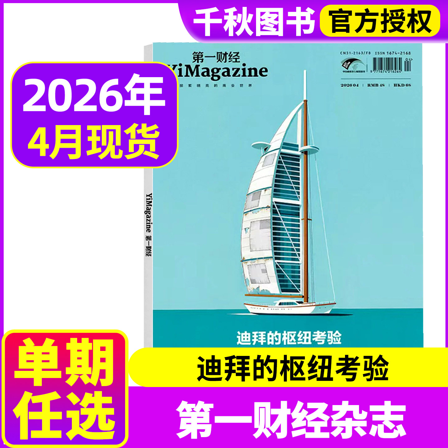 第一财经杂志2026年1/2月另有2025年/2024年可选商业书籍经营管理金融新闻资讯2020过期刊【单本】