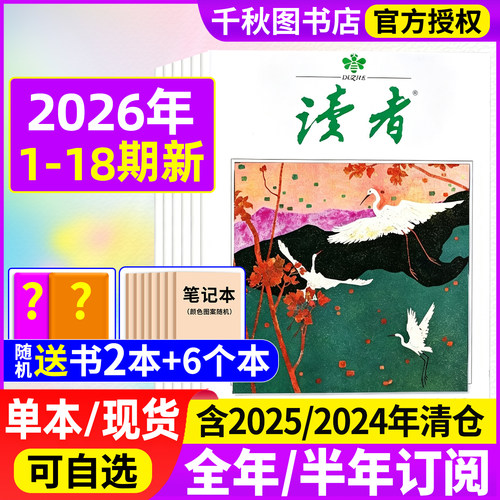 读者杂志2026年新刊现货