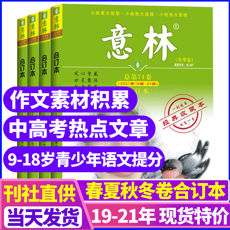 意林合訂本/意林作文素材合訂本2021年/2020年/2019年打包旗艦店初高中生高考版讀者文摘期刊雜志合訂本2020