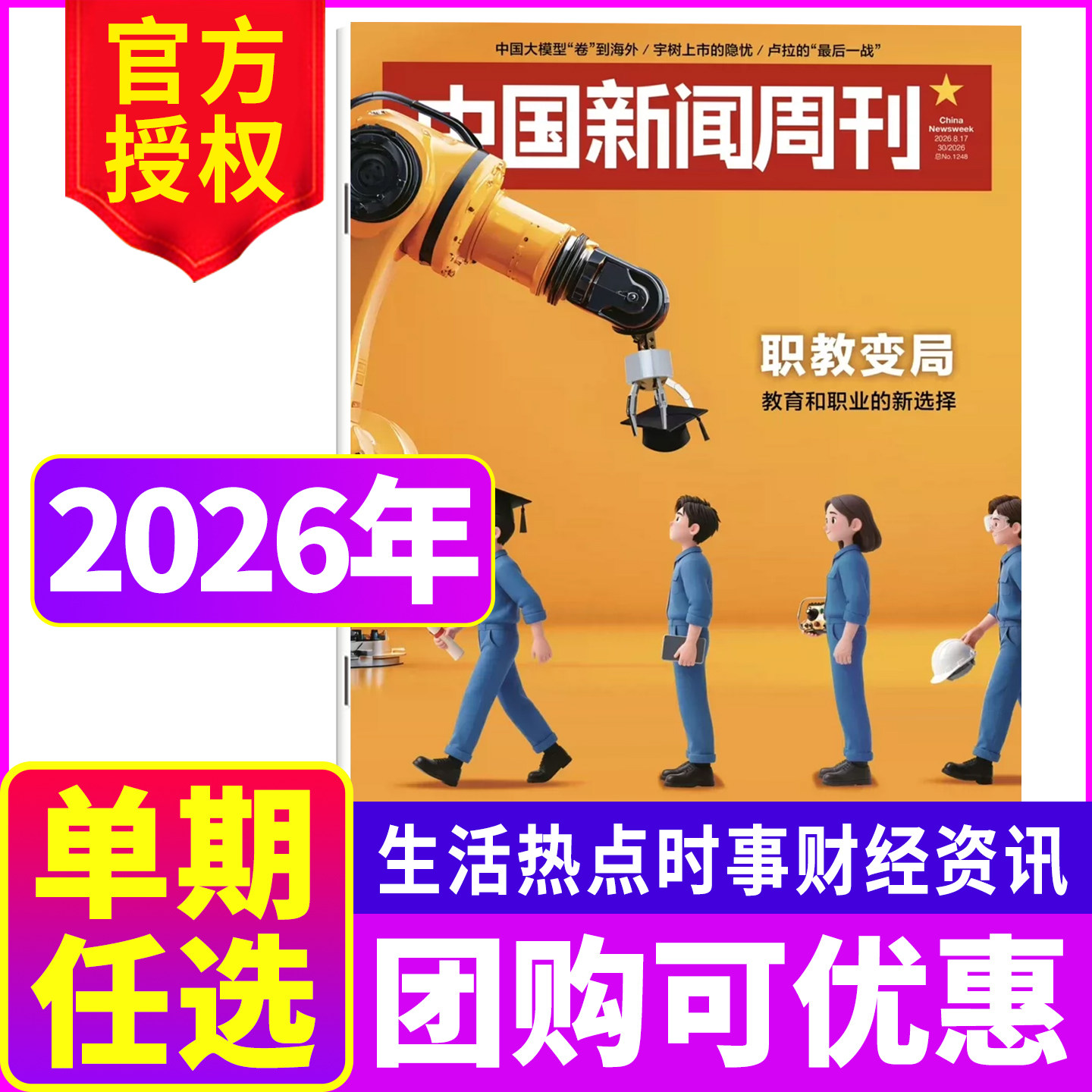 【新期现货】中国新闻周刊杂志2026年第25期/2025年生活热点时事财经社会资讯单期任选