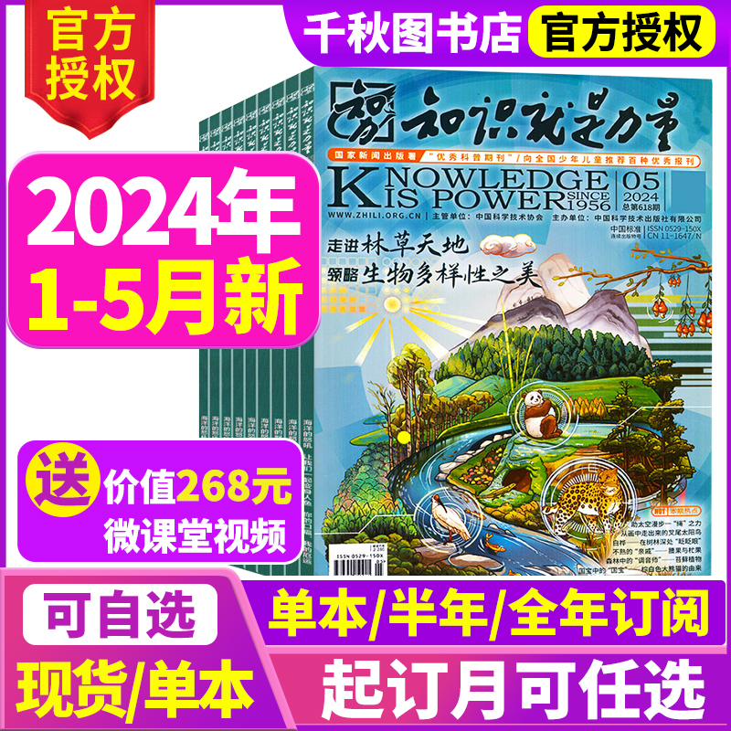 知识就是力量杂志2024年1-5月【含全年/半年订阅】10-18岁青少年学生趣味科学百科探索发现地理历史过刊