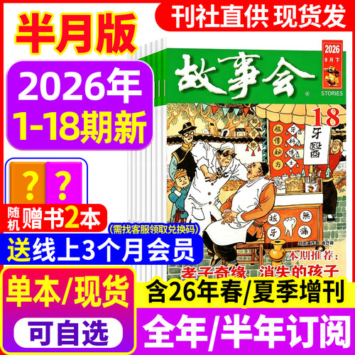 故事会杂志2026年现货/订阅