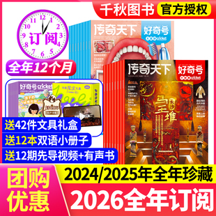 12月 3月新2025年1 全年 半年订阅 2023年过刊珍藏故宫传奇天下儿童少儿小学生自然阅读科普书籍星球 好奇号杂志2026年1 2024