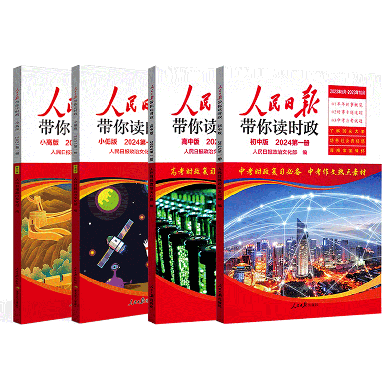 2025新版人民日报带你读时政