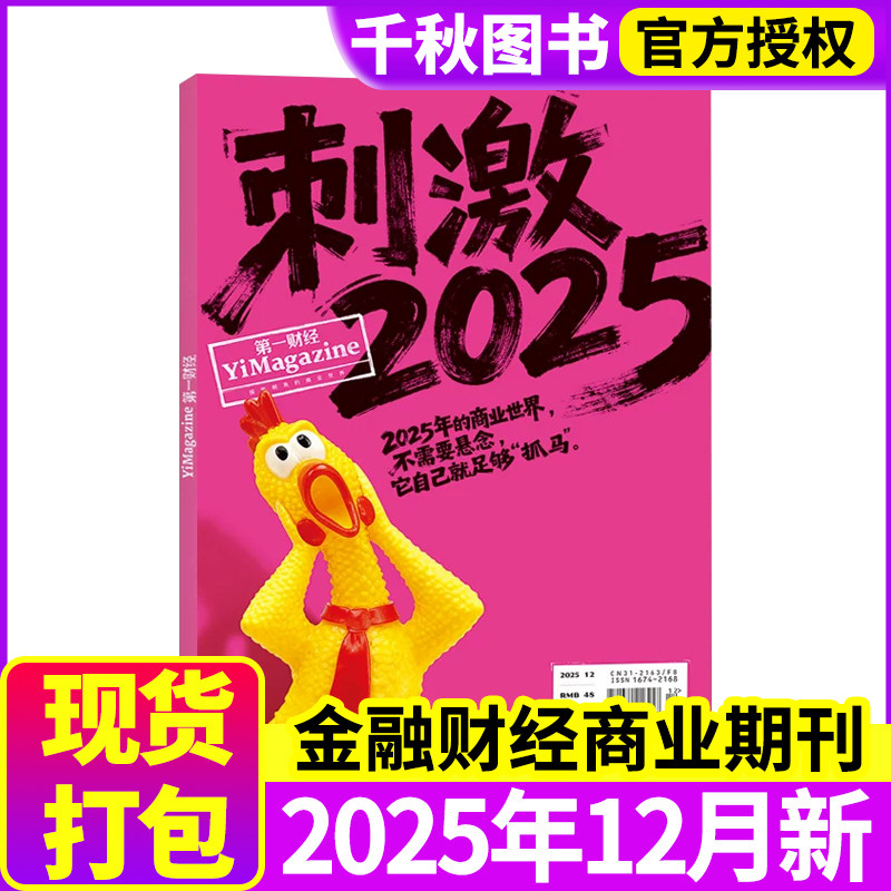 第一财经杂志2025年10月另有2024年可选商业书籍经营管理金融新闻资讯2020过期刊【单本】