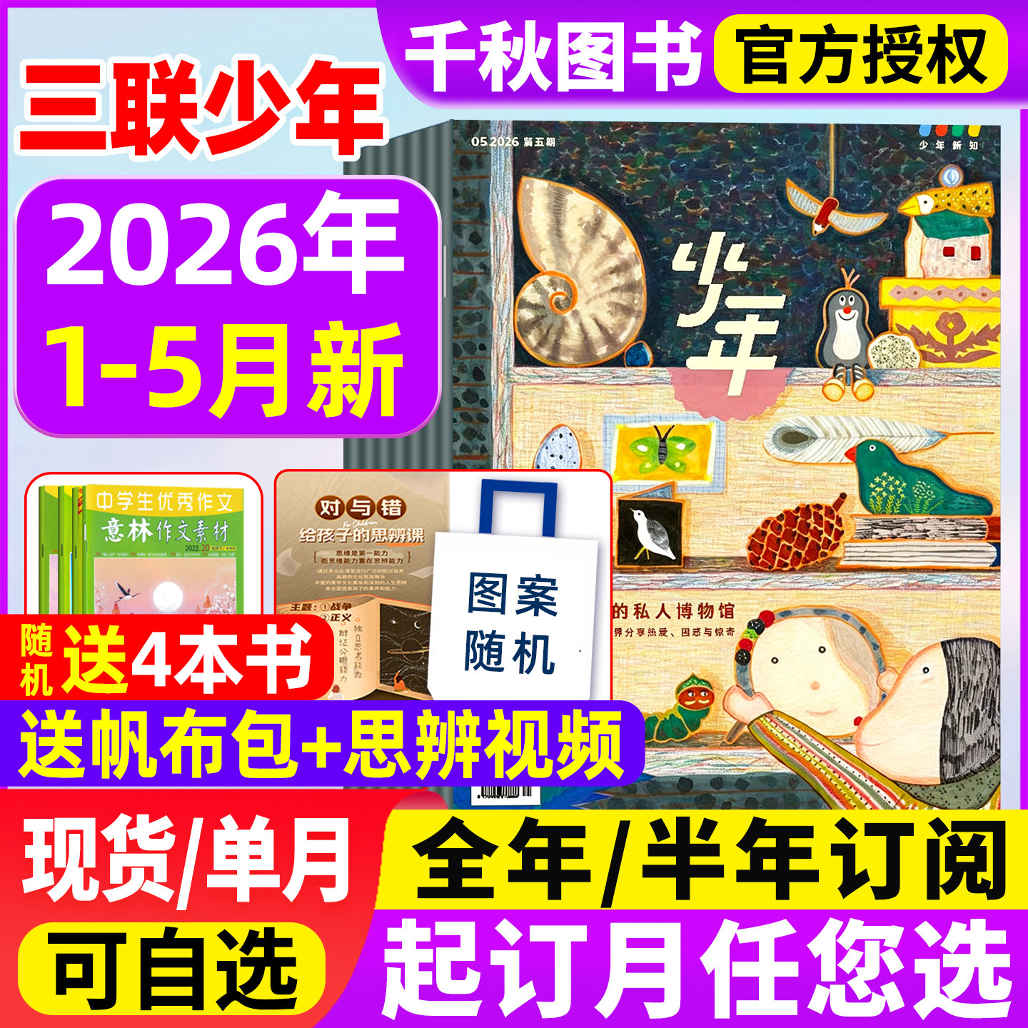 三联少年新知杂志2025年12月新【2026全年/半年订阅赠书4本】1-12月生活周刊旗舰店人文思维启蒙训练书青少年初中小学生课外阅读