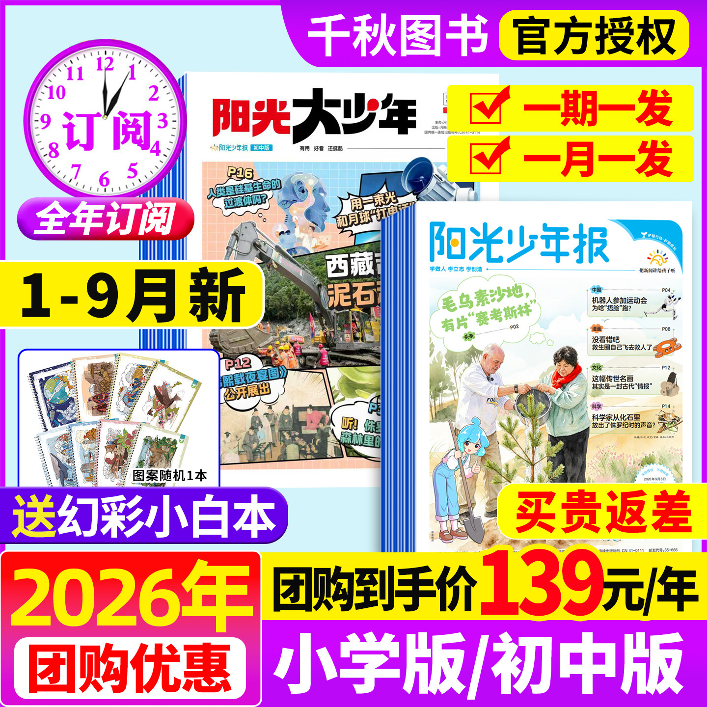 阳光少年报小学版/初中版2026年1-9月新【全年订阅赠好礼】1-12月大少年报纸春夏秋冬合订本杂志万物好奇号大语文知识画报2027过刊