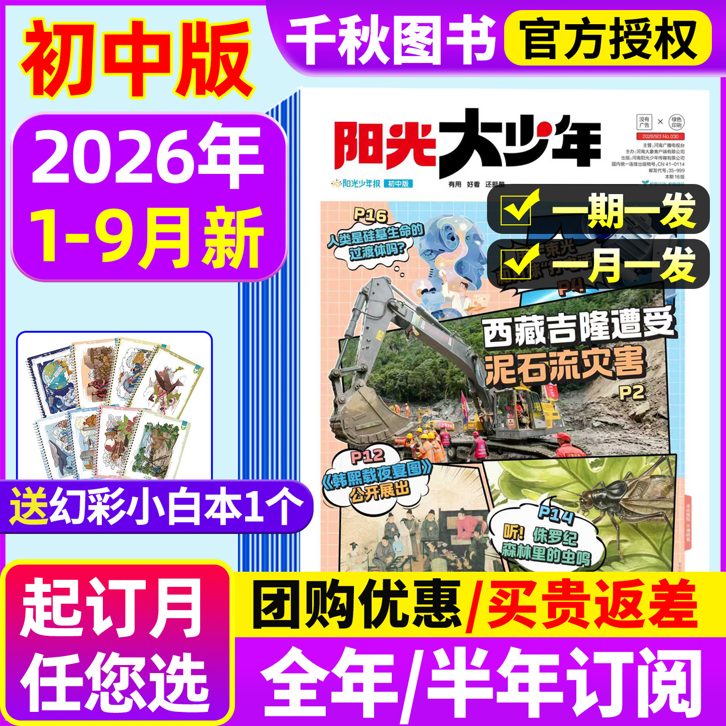 【2026年1-6月新/送赠品】阳光大少年初中版全年/半年订阅/2025秋冬季合订本/中学生中考作文阳光少年报纸小学新闻故事书杂志过刊