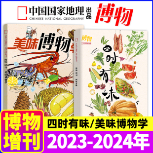 美味博物学 2023年中国国家地理青少年版 学生百科书应时而食是中国人 浪漫植物美食非过刊 四时有味 博物杂志增刊2024 博物