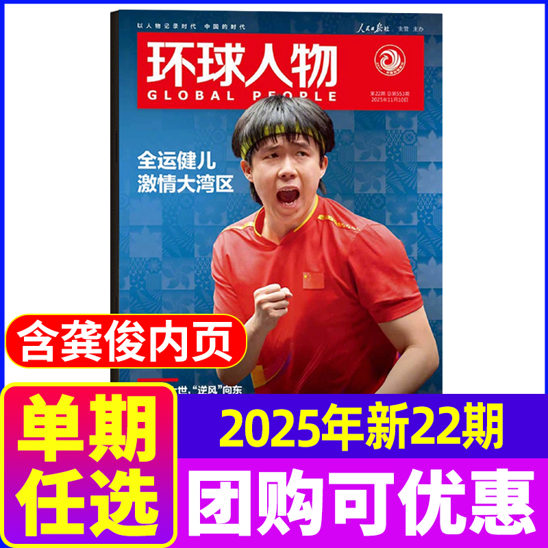 环球人物杂志2025年现货