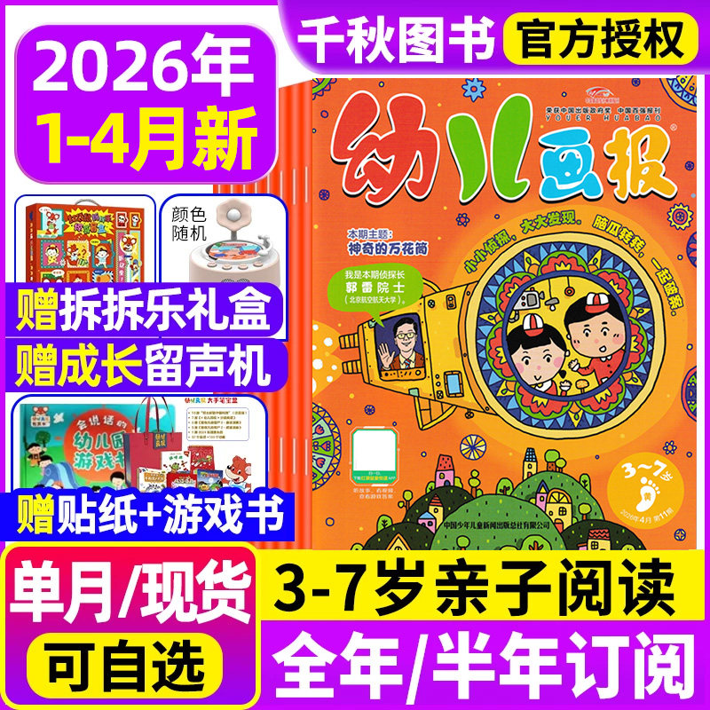 幼儿画报2026年1.2月现货全年/半年订阅【送成长留声机/拆拆乐礼盒/大手笔宝盒】红袋鼠3-7岁婴幼儿儿童杂志非24/23年过刊