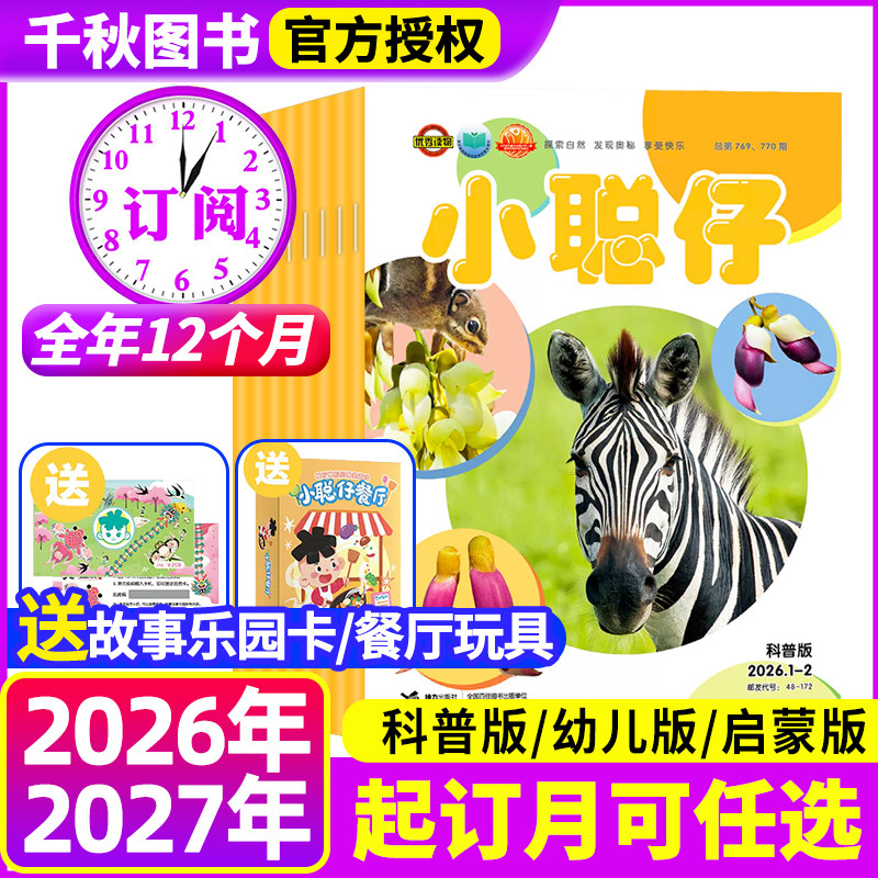 【送礼品全年订阅】小聪仔（科普版）杂志2026年-2027年1-12月12期 2~8岁另有幼儿版/启蒙版益智兴趣儿童科普百科时代自然非2024,书籍/杂志/报纸,期刊杂志,淘宝优惠券,粉丝福利购,淘宝优惠卷