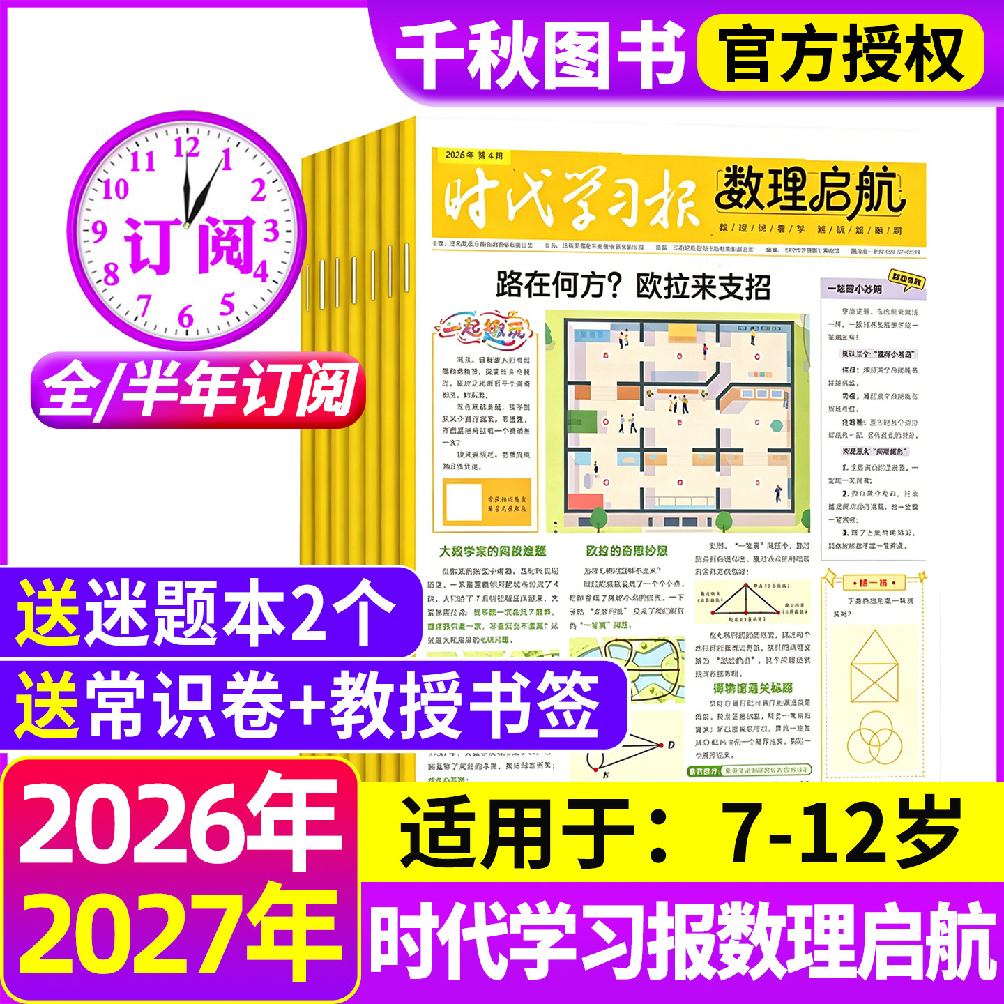 【含创刊号】时代学习报数理启航杂志2026年6月-2027年12月共48期【全年/半年订阅】7-12岁小学通用报纸思维激发数理化学习启蒙
