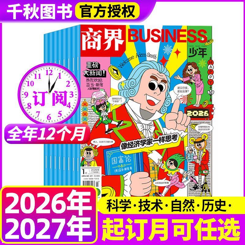 商界少年杂志2026年-2027年【全年跨年订阅】1-12月起订月任选打包9-15岁孩子打造青少年财商成长培养财经思维素养启蒙25/24过刊