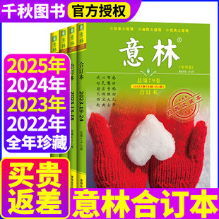 夏季 2024 春季 意林合订本2025年 秋季 作文素材初中版 2022年 卷打包小学版 2023 青春励志故事青年非2021年 全年珍藏 冬季 卷