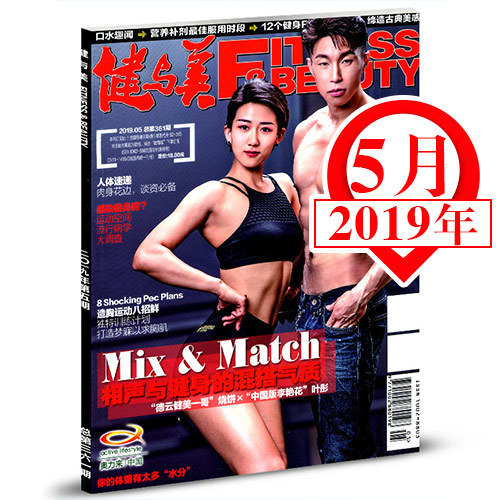 【德云社朱云峰海报】健与美杂志2019年5月 烧饼/詹妮弗洛佩兹/卡戴珊 中国体育报业总社出版健身运动减肥过期刊杂志【单本】