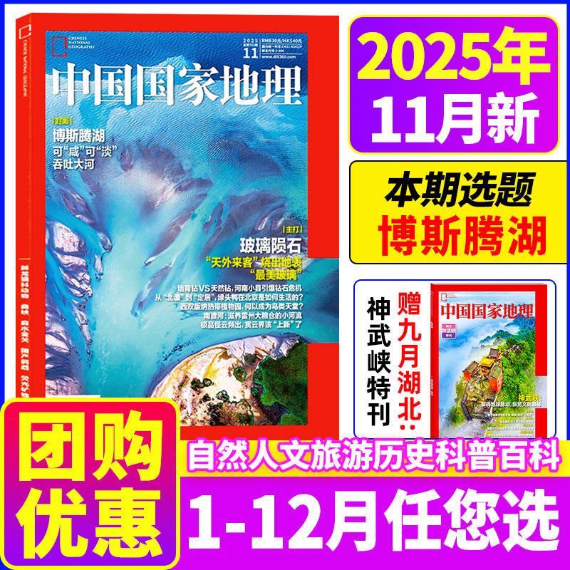 中国国家地理2025年新期