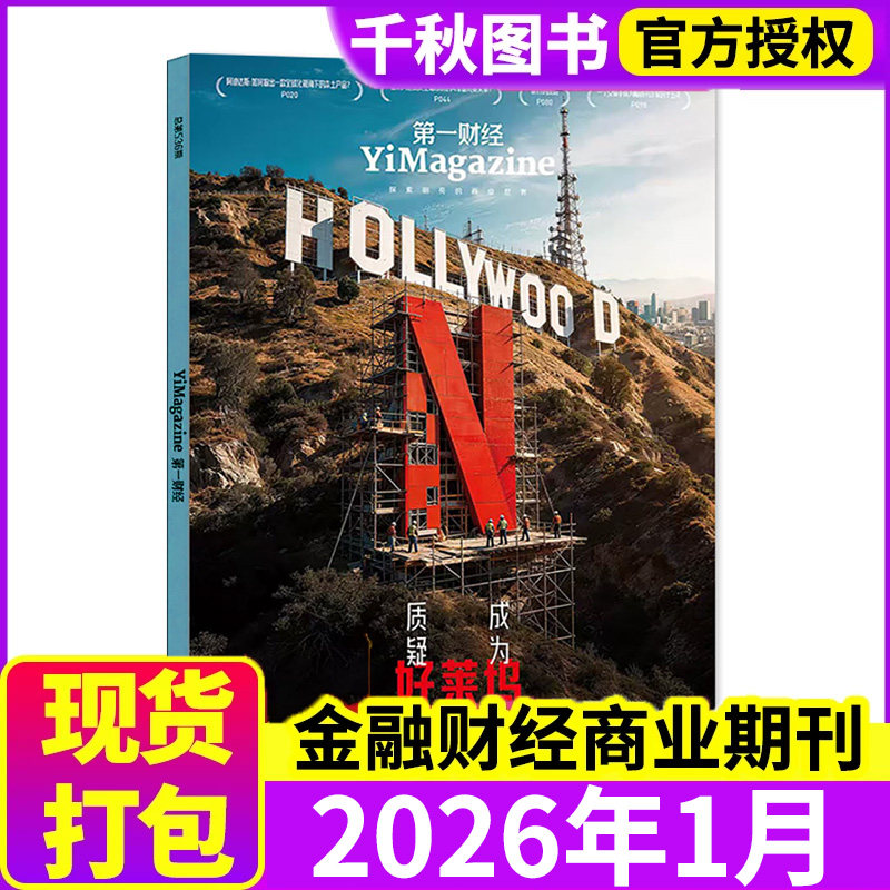 第一财经杂志2025年10月另有2024年可选商业书籍经营管理金融新闻资讯2020过期刊【单本】