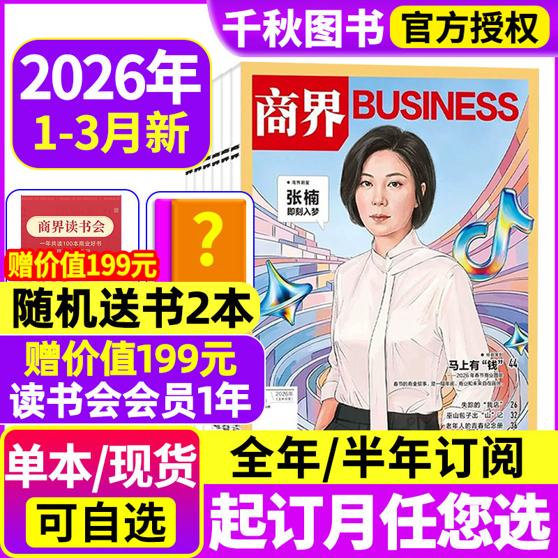 商界杂志2025年1-11月【全年/半年订阅】闫子铜/向文杰金融资讯销售与市场商业营销管理财经评论新势力金融书含2024过刊