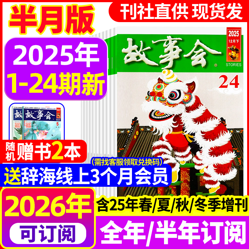故事会杂志2025年新2026年订阅