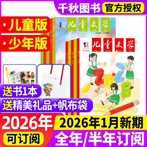 儿童文学少年版杂志订阅送赠品