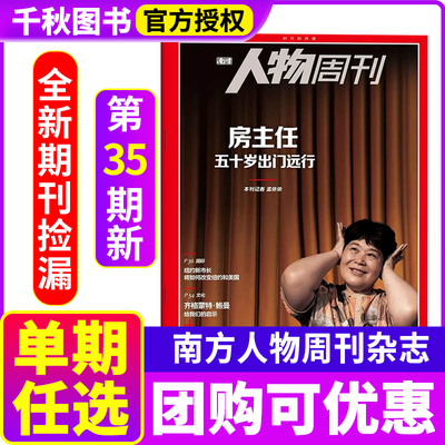 【每期更新】 南方人物周刊杂志2025年1-33期/2024年   Faker 斩获第五冠 文学提升人性悟空余秀华青年力量社会新闻时事人物热点