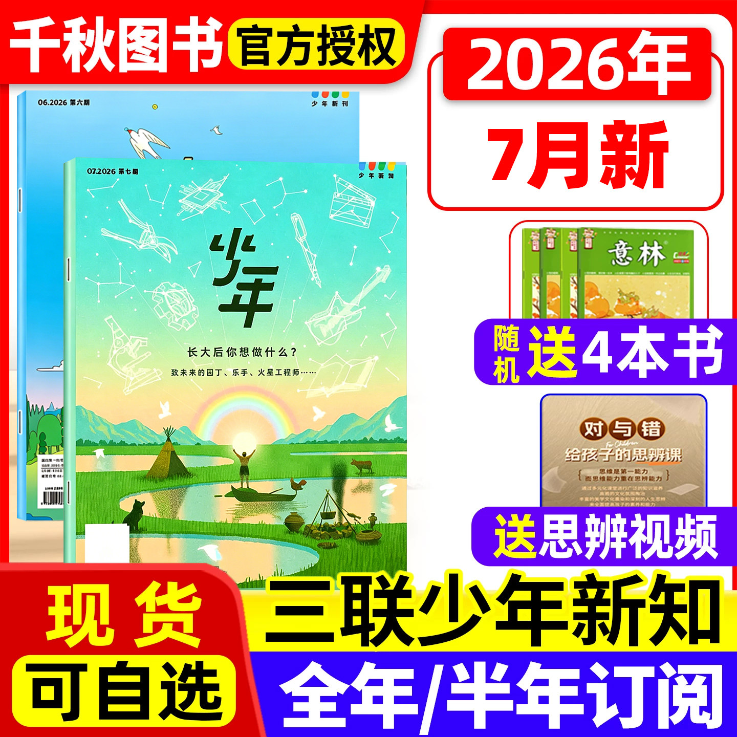 三联少年新知杂志2026年1-3/4月新【全年/半年订阅赠好礼】生活周刊旗舰店 9-16岁青少年原创型初中小学生思维训练刊