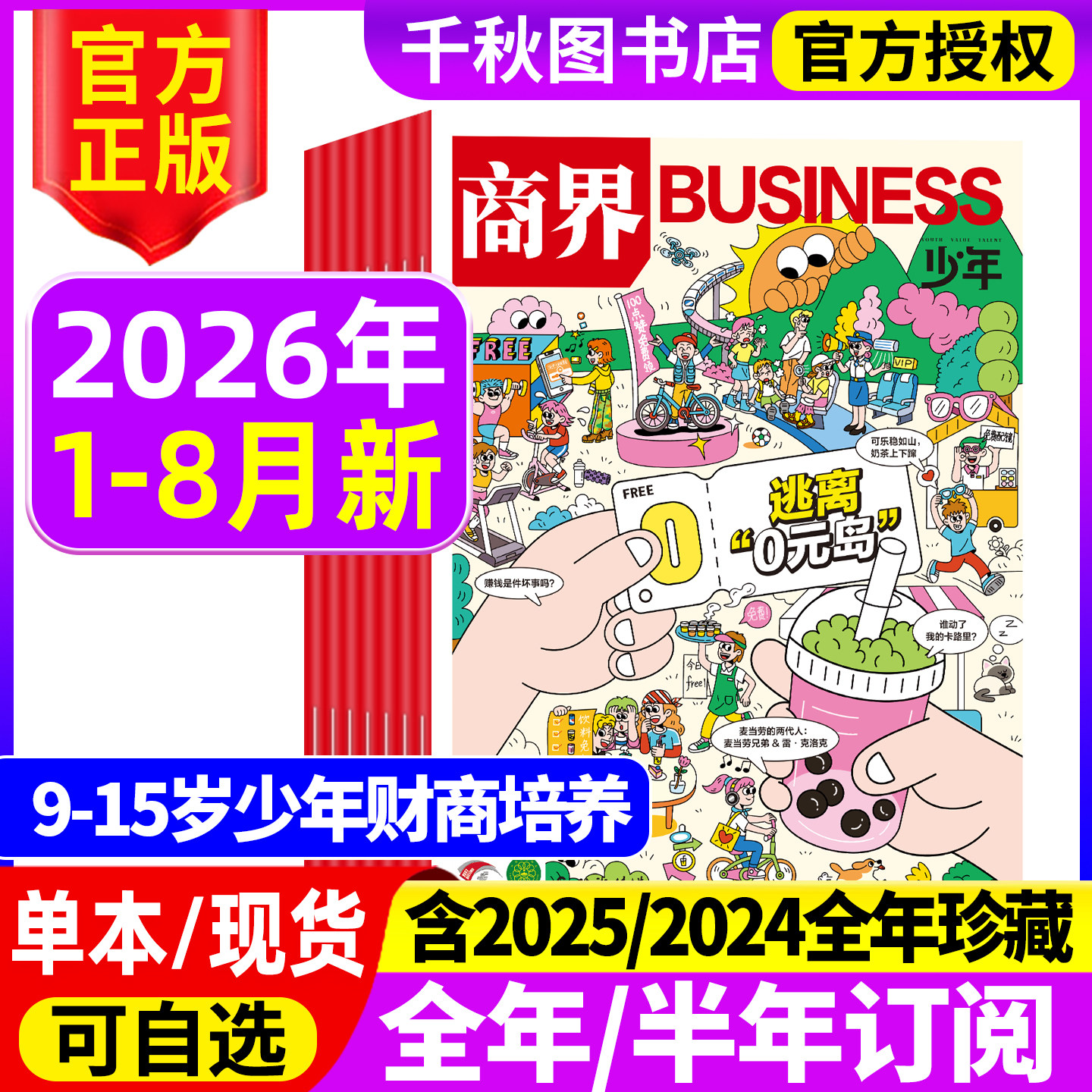 商界少年杂志2025年1-12月新【2026全年/半年/季度订阅】9-15岁孩子小学生青少年财商素养商业启蒙培养2024/2023年过期刊