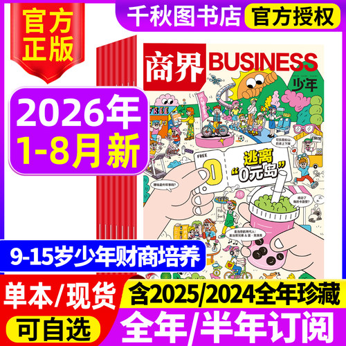 商界少年杂志2026年新2027年订阅