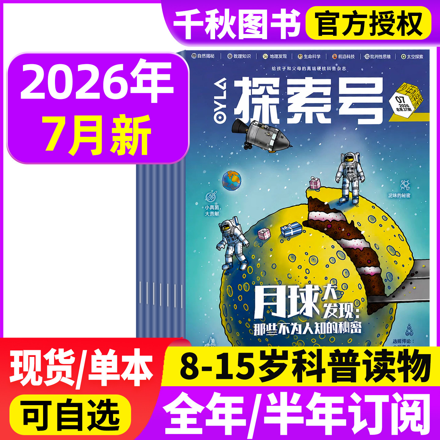 OYLA探索号少年科学院杂志2026年7月新【全年/半年订阅】8-15岁青少年儿童科学人文数学物理生物科普非2025年过刊