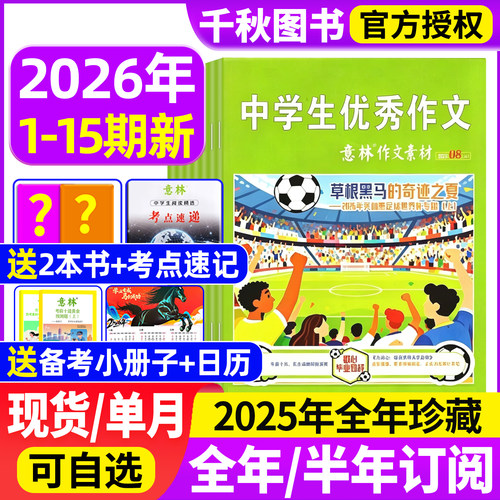 意林作文素材杂志2026年订阅