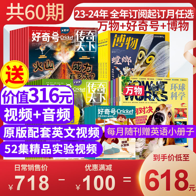 【全年订阅 包邮】万物+好奇号+博物杂志 2023年1月起订8-15岁青少年课外阅读 中小学生科普百科期刊书籍属于什么档次？