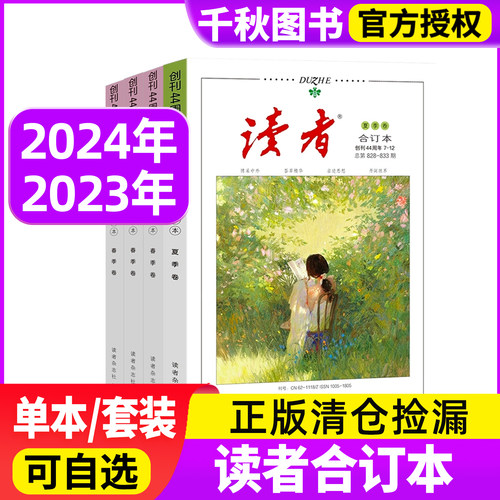 读者合订本2024年2023年/2022年过刊现货清仓春/夏/秋/冬读者意林青年文摘杂志珍藏书精华本作文素材青年文摘校园版励过期刊 - 封面