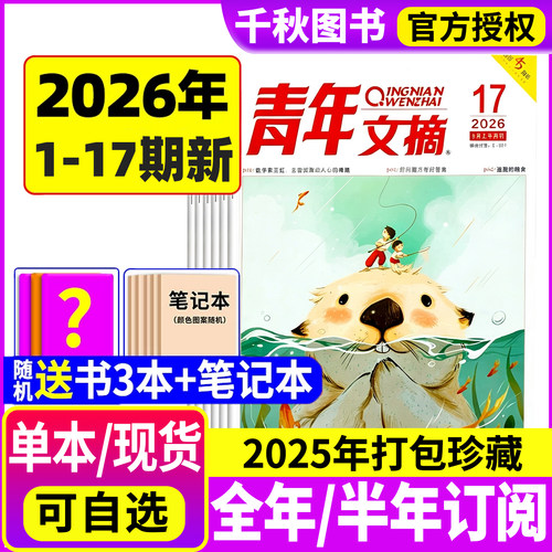 青年文摘杂志2026年现货订阅