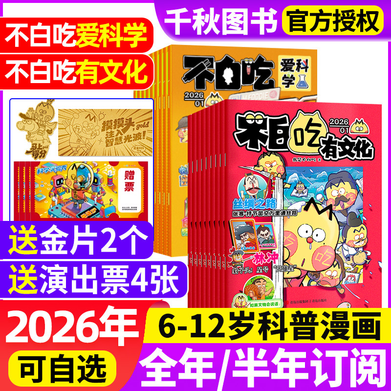 我是不白吃有文化/爱科学杂志2026年1-12月【全年/半年订阅】中小学生文理科历史地理科普6-12岁儿童中国漫画书山海经非2025年过刊