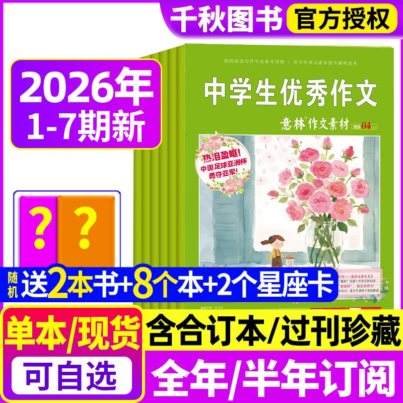 意林杂志2026年1期现货【含全年/半年订阅2025年送8个本+书】2024年/2023年过刊清仓合订本官方旗舰店初高中生青少年作文素材读者