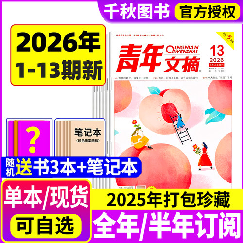 青年文摘杂志2026年现货订阅