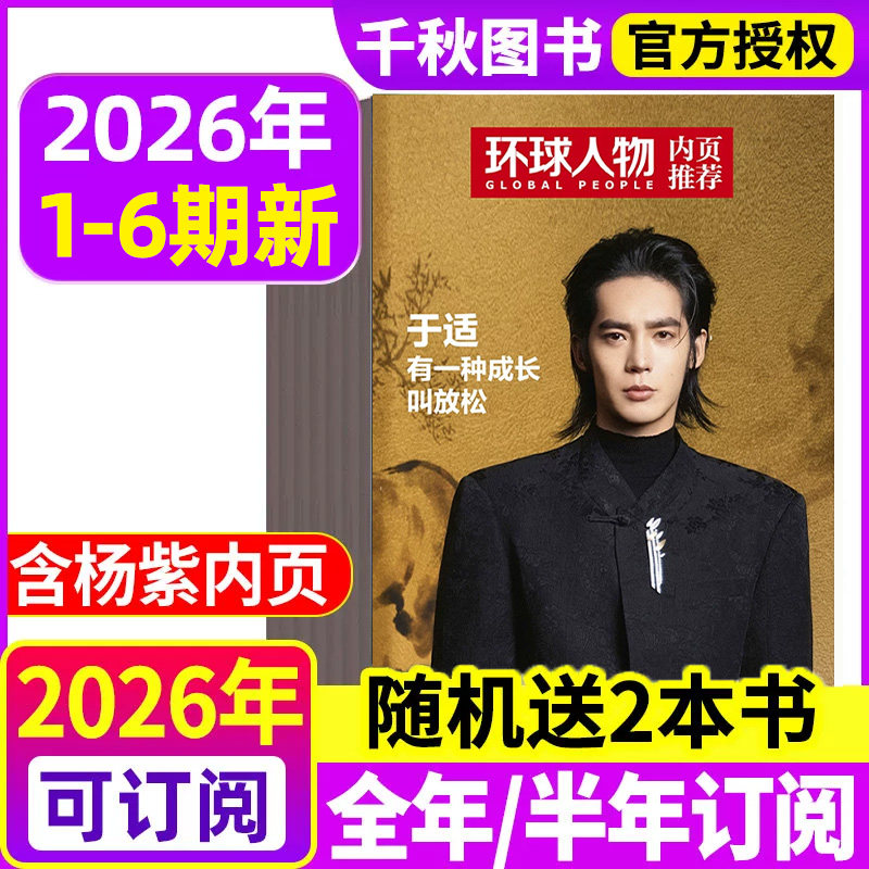 【陈晓内页】环球人物杂志2025年12月上下第23期【全年半年订阅】伯远/高卿尘/刘彰/任正非/王楚钦80人民纪念九三2026过刊