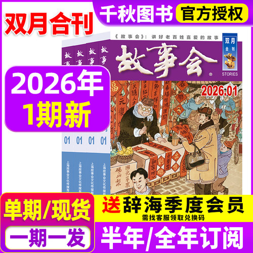 故事会合订本杂志2026年1期新【全年/半年订阅】双月合刊共6本 经典文学小说校园版休闲民间传奇故事红绿版半月版非2025过刊
