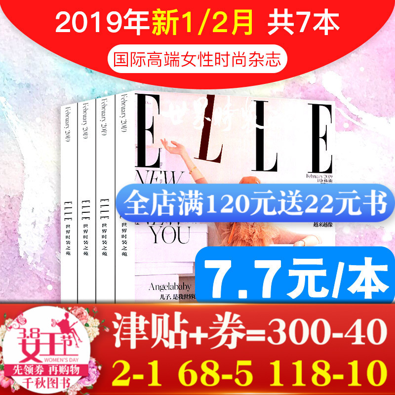 【共7本】世界时装之苑杂志elle杂志2019年1/2月+2018年7/8/9/11/12月打包时尚服装穿衣搭配女性时尚杂志穿衣搭配过期杂志