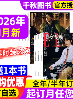 ELLE世界时装之苑2026年1月肖战/2025年12月于适【2026全年/半年订阅】1-12月时尚芭莎迪丽热巴易烊千玺VOGUE股饰与美容2026年