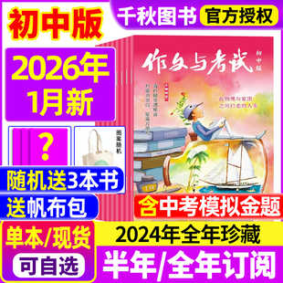 2026年1 作文与考试初中版 半年订阅 全年 12月中考考点真题解析精华本增刊中学作文素材学生实用文摘杂志2024过刊 2026年1月