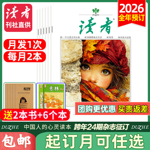 读者杂志2025-2026年起订月任选
