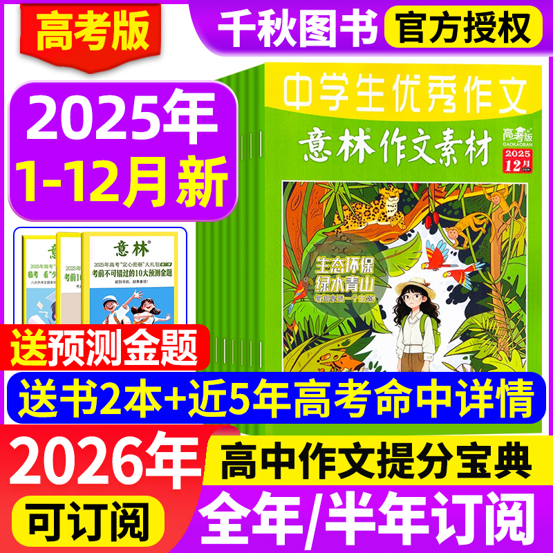 意林作文素材高考版杂志2026年