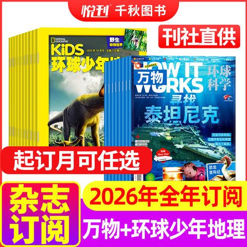 万物+环球少年地理2026年